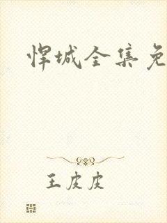 悍城全集免费