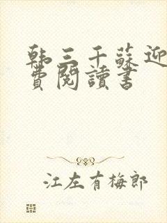 韩三千苏迎夏免费阅读书