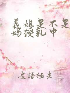 义姐是不是良妈妈授乳中