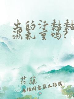 出的汗黏黏的是湿气重吗?