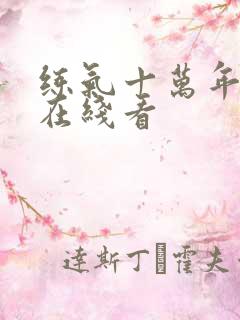 练气十万年动漫在线看