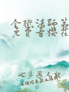 全职法师第五季免费看樱花 全职法师第五季免费看樱花