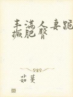 丰满人妻跪趴高撅肥臀