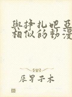 与挣扎吧亚当君相似的动漫