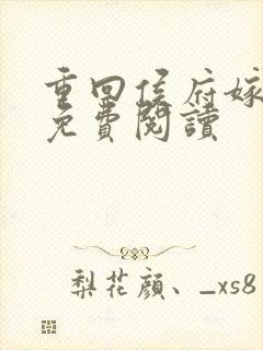 重回侯府嫁纨绔免费阅读