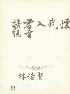 请君入我怀短剧观看