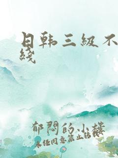 日韩三级不卡在线
