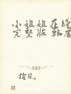小姐姐在线观看完整版 韩剧