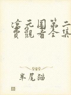 沧元图第二季免费观看全集在线高清