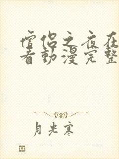 僧侣之夜在线观看动漫完整版免费