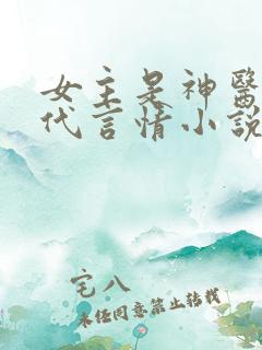 女主是神医的现代言情小说