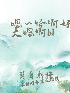 嗯～哈啊好爽好大嗯啊bl