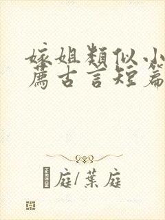 嫁姐类似小说推荐古言短篇小说