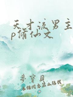 天才流男主无cp修仙文