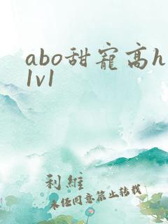 abo甜宠高h1v1