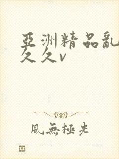 亚洲精品乱码久久久v