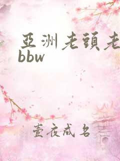 亚洲老头老太太bbw