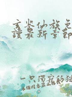 玄鉴仙族免费阅读最新章节