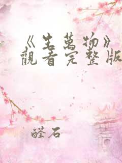 《生万物》免费观看完整版高清