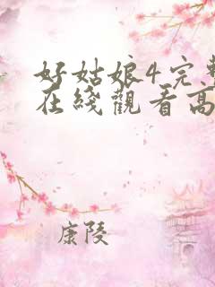 好姑娘4完整版在线观看高清