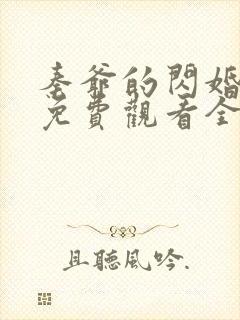 秦爷的闪婚短剧免费观看全集