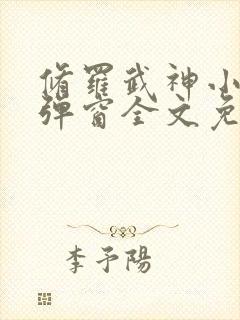 修罗武神小说无弹窗全文免费阅读