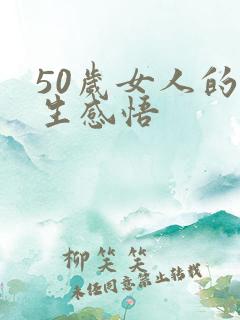 50岁女人的人生感悟