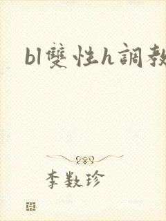 bl双性h调教