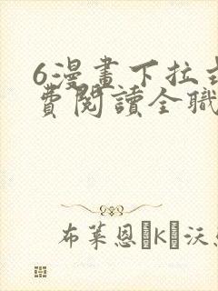 6漫画下拉式免费阅读全职法师