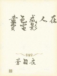 黄色成人在线免费电影