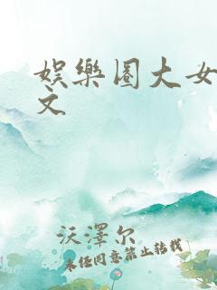 娱乐圈大女主爽文