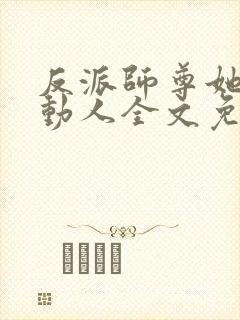 反派师尊她美艳动人全文免费阅读