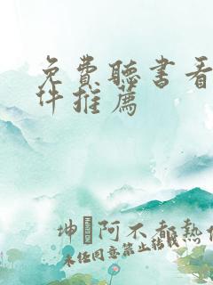 免费听书看书软件推荐