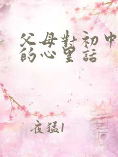 父母对初中孩子的心里话