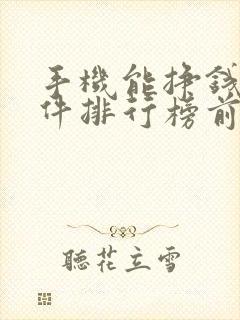 手机能挣钱的软件排行榜前十
