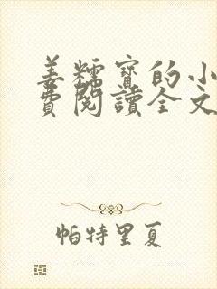 姜糯宝的小说免费阅读全文