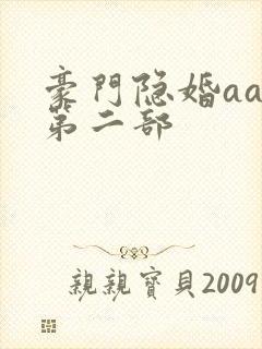 豪门隐婚aa制第二部