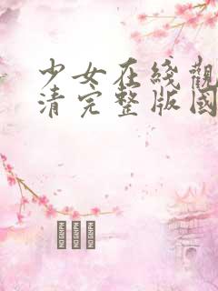 少女在线观看高清完整版国语动漫