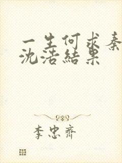 一生何求秦菲雪沈浩结果