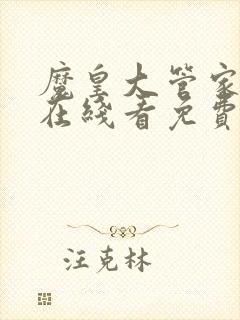 魔皇大管家漫画在线看免费下拉式漫画六