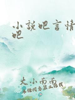 小说吧言情小说吧