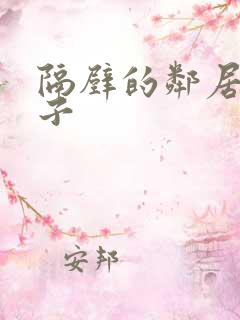 隔壁的邻居的妻子
