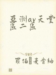 亚洲av天堂一区二区