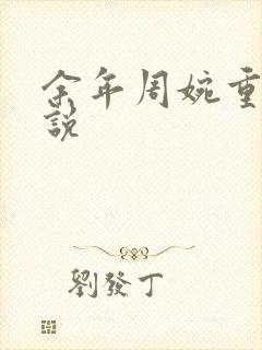 余年周婉重生小说