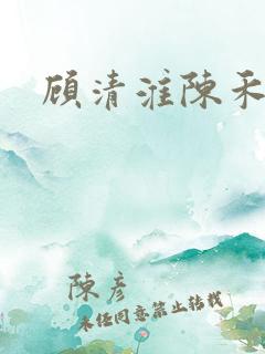 顾清淮陈禾小说