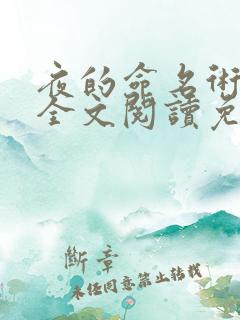 夜的命名术小说全文阅读免费