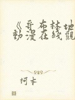 《哥布林地狱》动漫在线观看全集免费