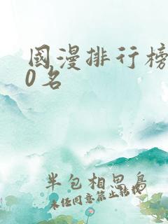 国漫排行榜前30名