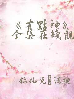《有点神》动画全集在线观看免费