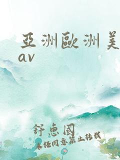 亚洲欧洲美日韩av